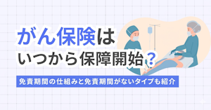 がん保険はいつから保障開始？免責期間の仕組みと免責期間がないタイプも紹介