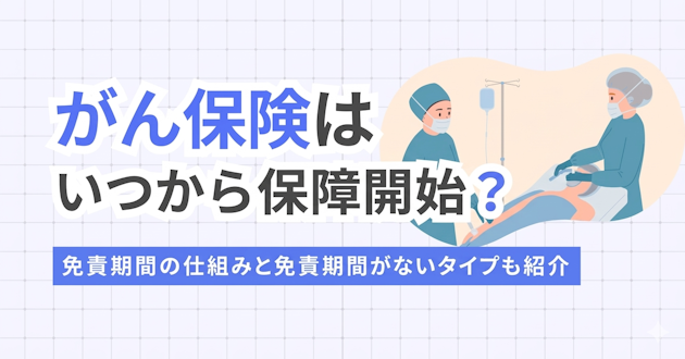 がん保険はいつから保障開始？免責期間の仕組みと免責期間がないタイプも紹介