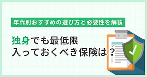 独身でも最低限入っておくべき保険は？年代別おすすめの選び方と必要性を解説
