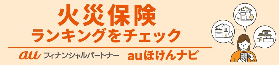 火災保険おすすめ人気ランキング