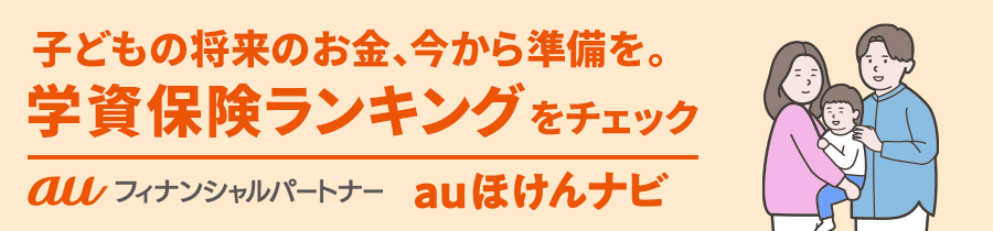 学資保険おすすめ人気ランキング
