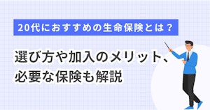 20代におすすめの生命保険とは？選び方や加入のメリット、必要な保険も解説