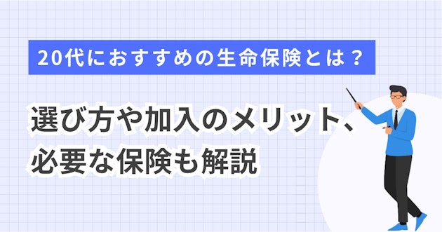 20代におすすめの生命保険とは？選び方や加入のメリット、必要な保険も解説