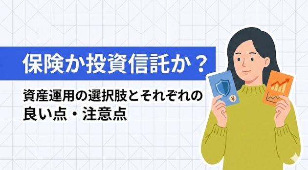 保険か投資信託か？資産運用の選択肢とそれぞれの良い点・注意点