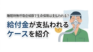 睡眠時無呼吸症候群で生命保険は支払われる？給付金が支払われるケースを紹介