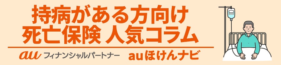 持病がある方向け死亡保険 人気コラム