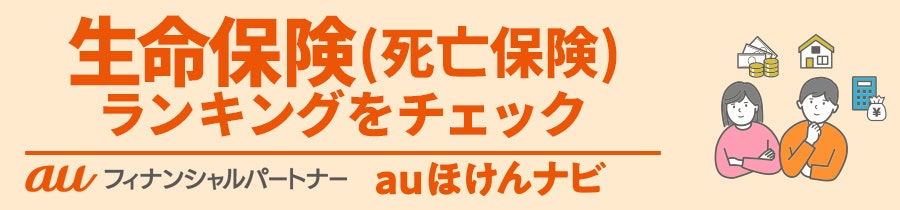 生命保険（死亡保険）おすすめ人気ランキング