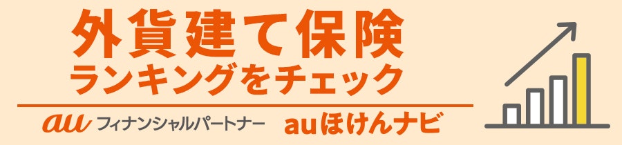 外貨建て保険おすすめ人気ランキング