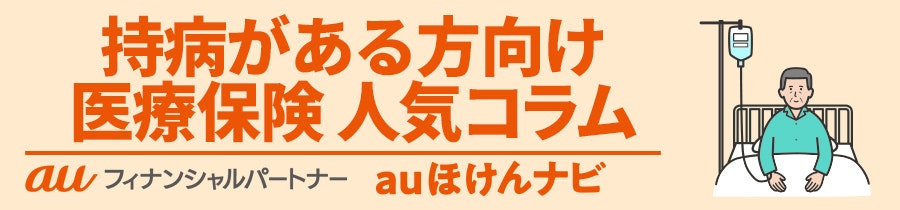 持病がある方向け医療保険 人気コラム