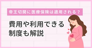 帝王切開に医療保険は適用される？費用や利用できる制度も解説