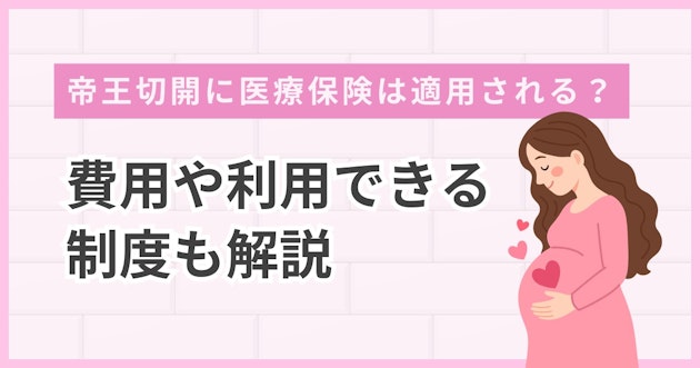 帝王切開に医療保険は適用される？費用や利用できる制度も解説