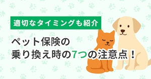 ペット保険の乗り換え時の7つの注意点！適切なタイミングも紹介