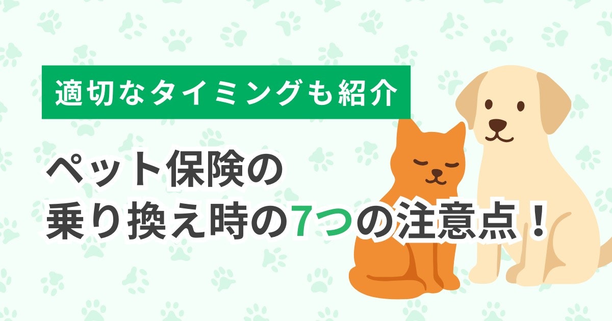 ペット保険-乗り換え