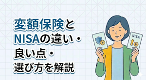 変額保険とNISAの違い・良い点・選び方を解説