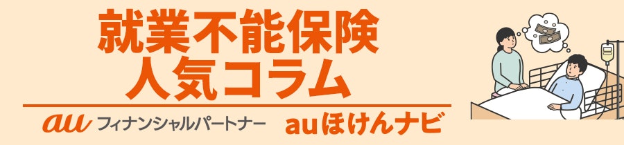 就業不能保険 人気コラム