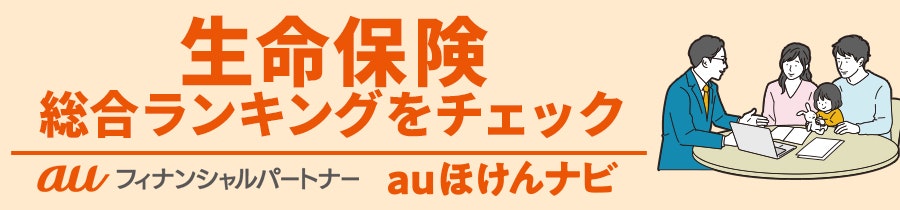 生命保険 総合ランキング