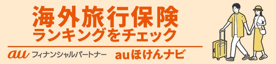 海外旅行保険おすすめ人気ランキング