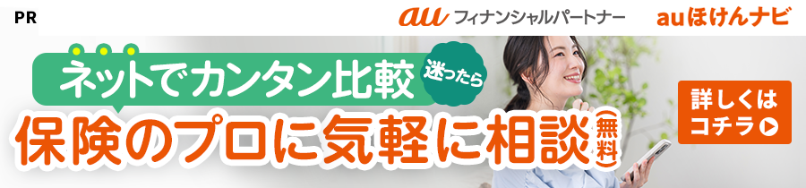 ネットでカンタン比較　保険のプロに気軽に相談