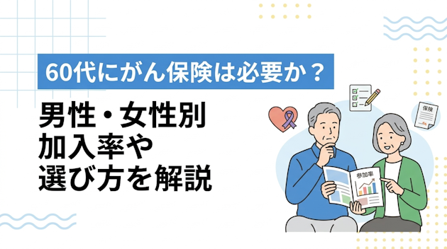 60代にがん保険は必要か？男性・女性別加入率や選び方を解説