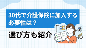 30代で介護保険に加入する必要性は？選び方も紹介