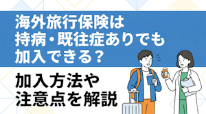 海外旅行保険は持病・既往症ありでも加入できる？加入方法や注意点を解説
