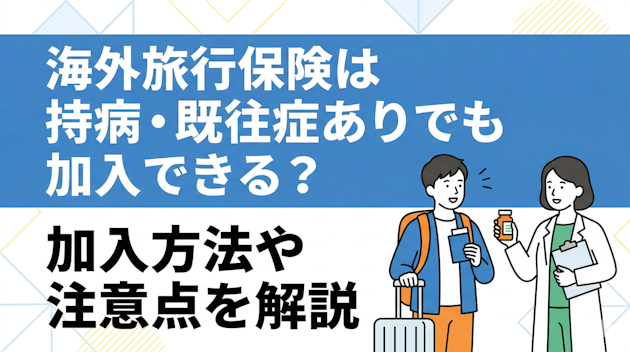 海外旅行保険は持病・既往症ありでも加入できる？加入方法や注意点を解説