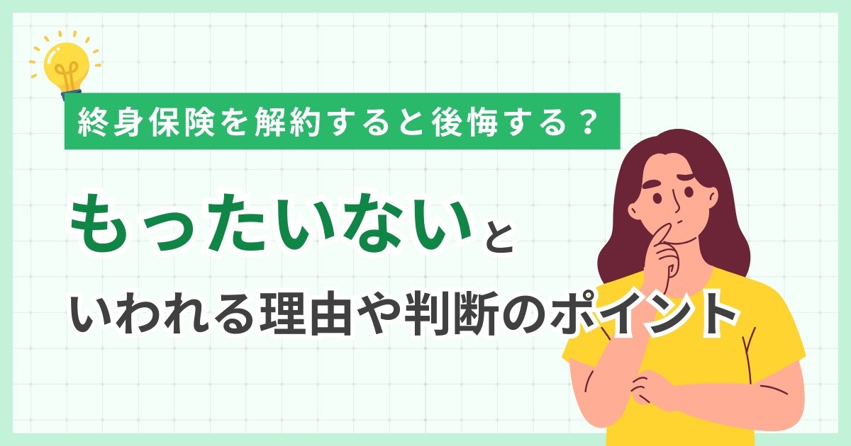 終身保険-解約-後悔