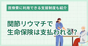 関節リウマチで生命保険は支払われる？医療費に利用できる支援制度も紹介