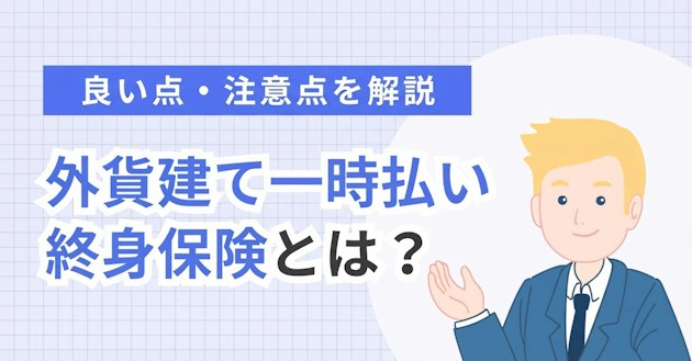 外貨建て一時払い終身保険とは？良い点・注意点を解説