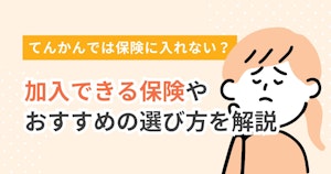 てんかんでは保険に入れない？加入できる保険やおすすめの選び方を解説