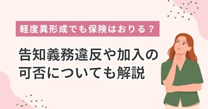 軽度異形成でも保険はおりる？告知義務違反や加入の可否についても解説