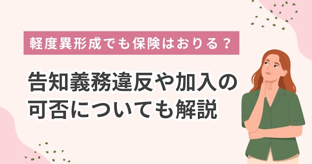 軽度異形成でも保険はおりる？告知義務違反や加入の可否についても解説