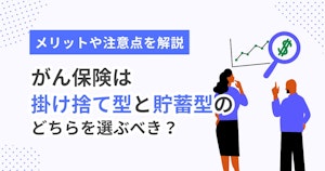 がん保険は掛け捨て型と貯蓄型のどちらを選ぶべき？メリットや注意点を解説