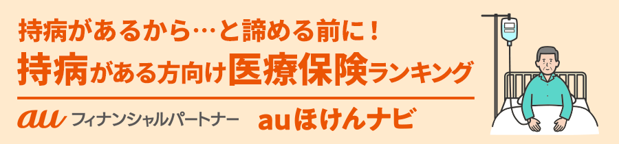 持病がある方向け医療保険おすすめ人気ランキング