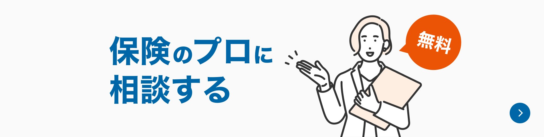 ファイナンシャルプランナーに無料で保険相談しよう！