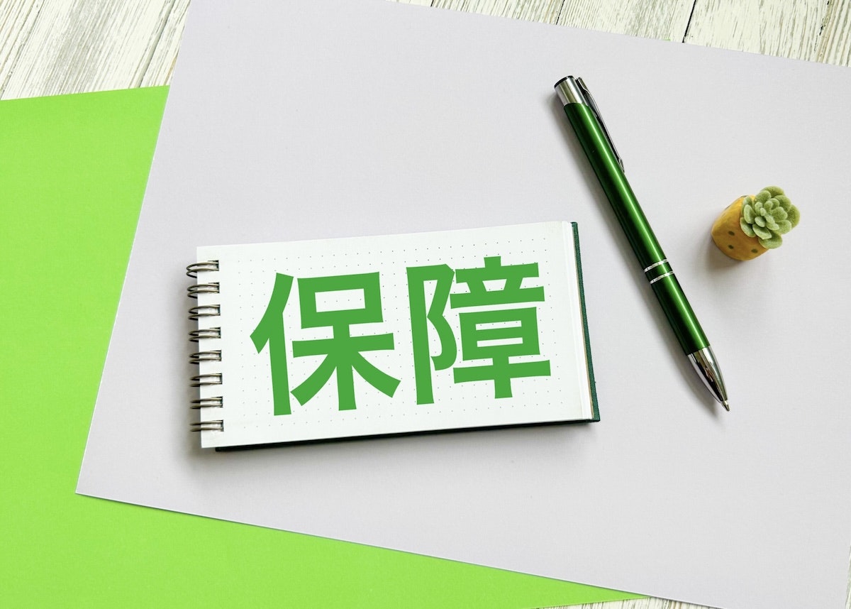 保障と書かれたメモ