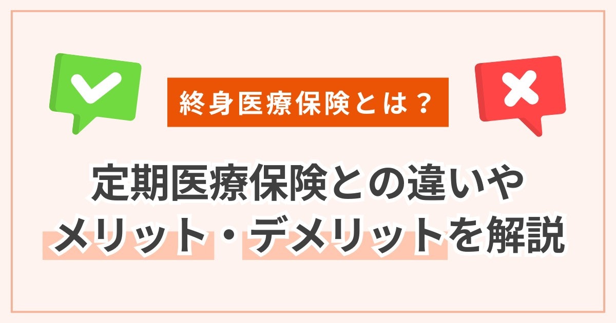終身医療保険とは