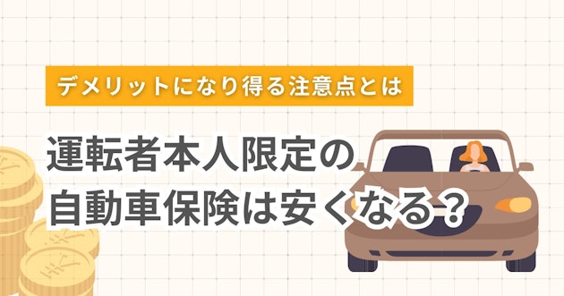 運転者本人限定の自動車保険は安くなる？デメリットになり得る注意点とは