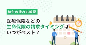 医療保険などの生命保険の請求タイミングはいつがベスト？給付の流れも解説