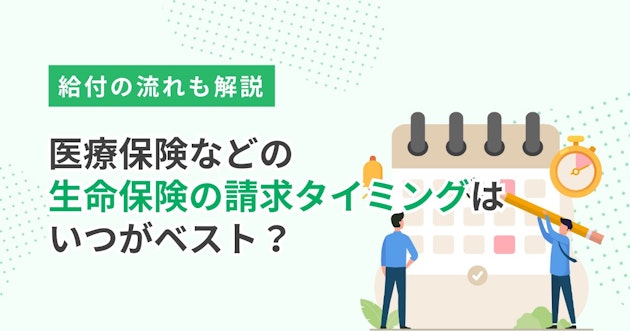 医療保険などの生命保険の請求タイミングはいつがベスト？給付の流れも解説