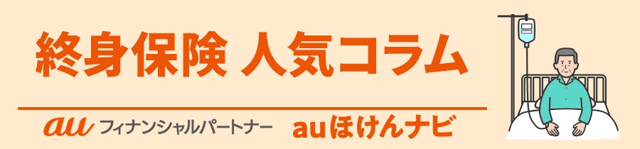 終身保険 人気コラム