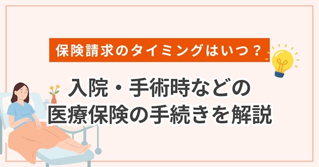保険請求のタイミングはいつ？入院・手術時などの医療保険の手続きを解説