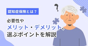 認知症保険とは？必要性やメリット・デメリット、選ぶポイントを解説