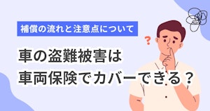 車の盗難被害は車両保険でカバーできる？補償の流れと注意点について
