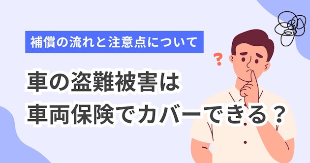 車の盗難被害は車両保険でカバーできる？補償の流れと注意点について
