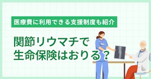 関節リウマチで生命保険はおりる？医療費に利用できる支援制度も紹介