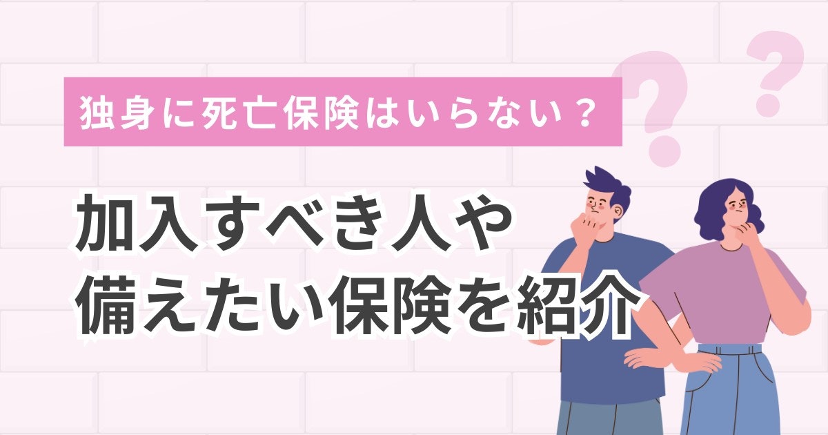 独身-死亡保険