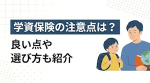 学資保険の注意点は？良い点や選び方も紹介