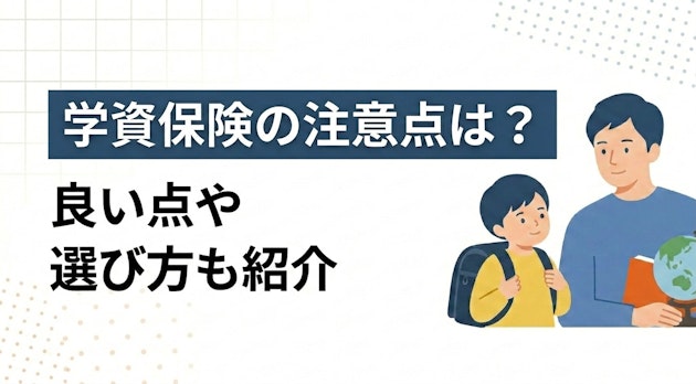 学資保険の注意点は？良い点や選び方も紹介
