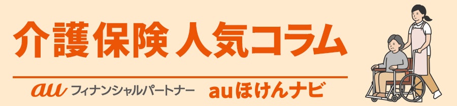 介護保険 人気コラム